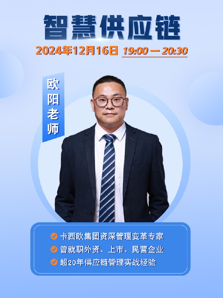 高勝咨詢“最強供應鏈管理體系直播課程”第一課