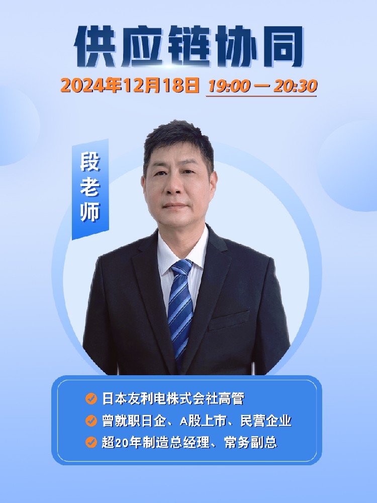 高勝咨詢“最強供應鏈管理體系直播課程”第二課
