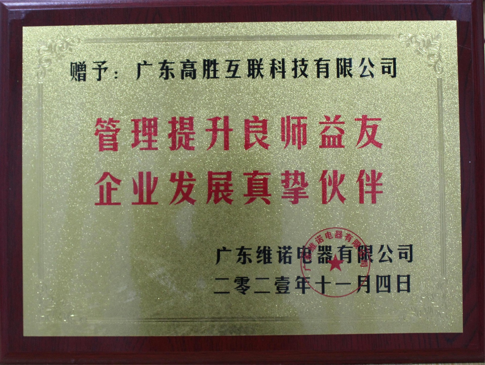 維諾牌匾.JPG