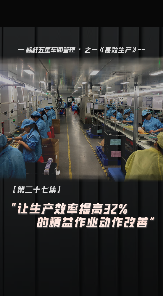 讓單工序生產(chǎn)效率提升32%的精益動作改善案例