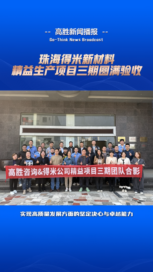 得米新材料“精益生產(chǎn)”項目三期圓滿驗收