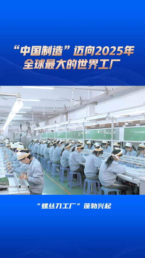 “中國制造”邁向2025年全球最大的世界工廠