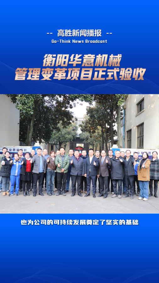 衡陽華意機械“管理變革”項目正式驗收
