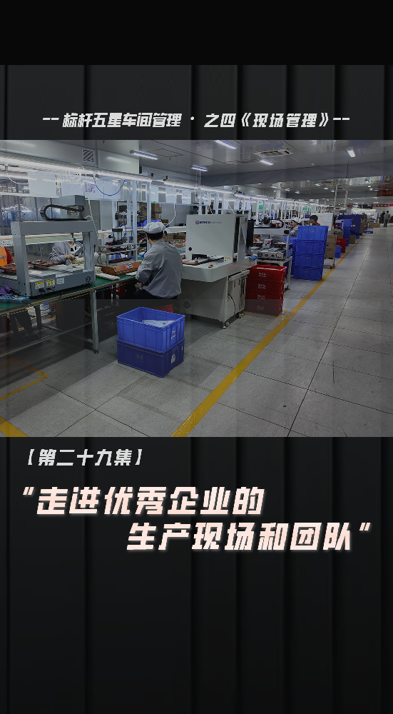 走進(jìn)優(yōu)秀企業(yè)的現(xiàn)場和團(tuán)隊