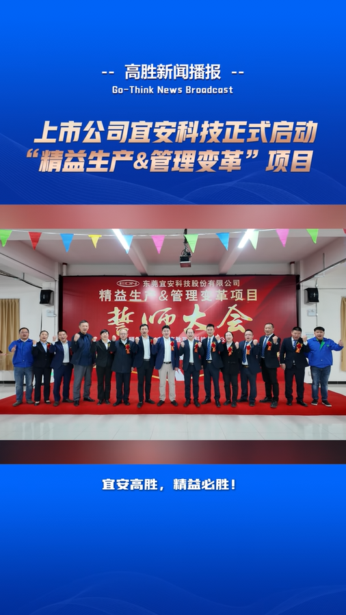 宜安科技“精益生產(chǎn)與管理變革”項目啟動大會