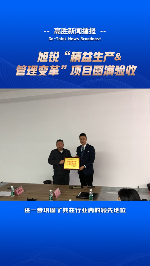 旭銳“管理變革&精益生產(chǎn)”項目圓滿驗收