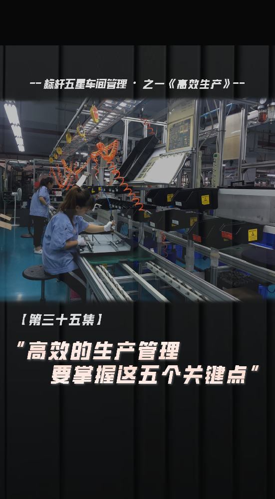高效的生產(chǎn)管理要做到這五點