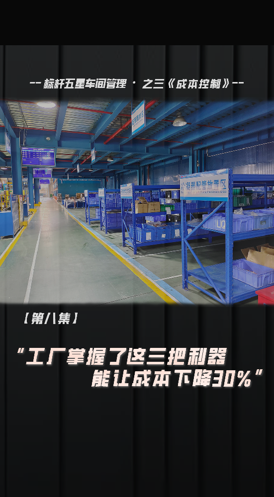 工廠解決這三點，可讓成本下降30%
