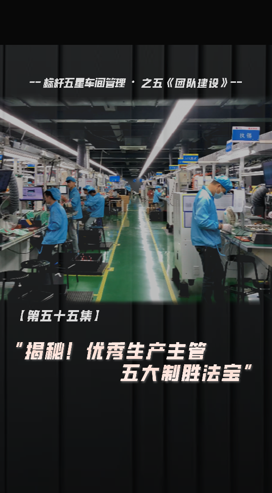 優(yōu)秀生產(chǎn)主管的五大制勝法寶
