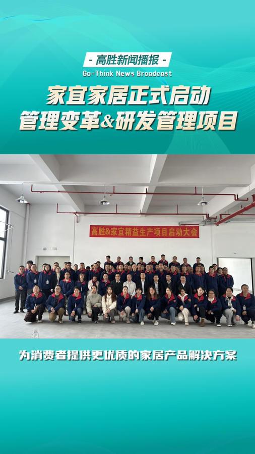 惠州市家宜家居正式啟動(dòng)管理變革&研發(fā)管理項(xiàng)目