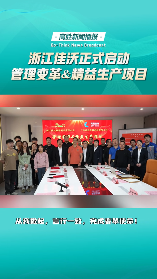 浙江佳沃旅游用品正式啟動(dòng)管理變革&精益生產(chǎn)項(xiàng)目誓師大會(huì)