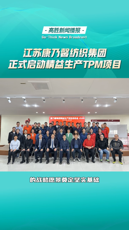 江蘇康乃馨正式啟動(dòng)精益生產(chǎn)項(xiàng)目