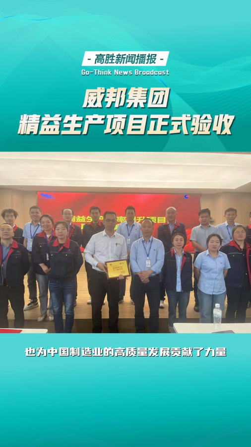威邦集團(tuán)精益生產(chǎn)項(xiàng)目正式驗(yàn)收