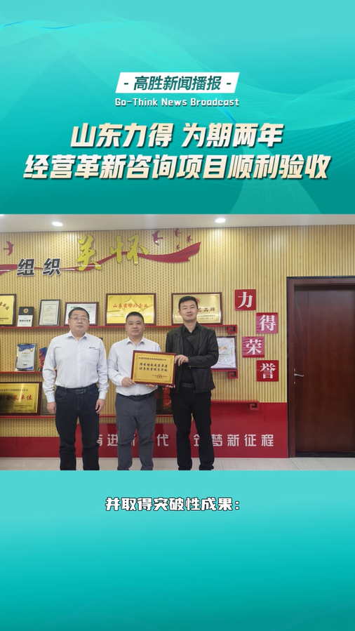 山東力得為期兩年的經(jīng)營(yíng)革新咨詢項(xiàng)目順利通過驗(yàn)收