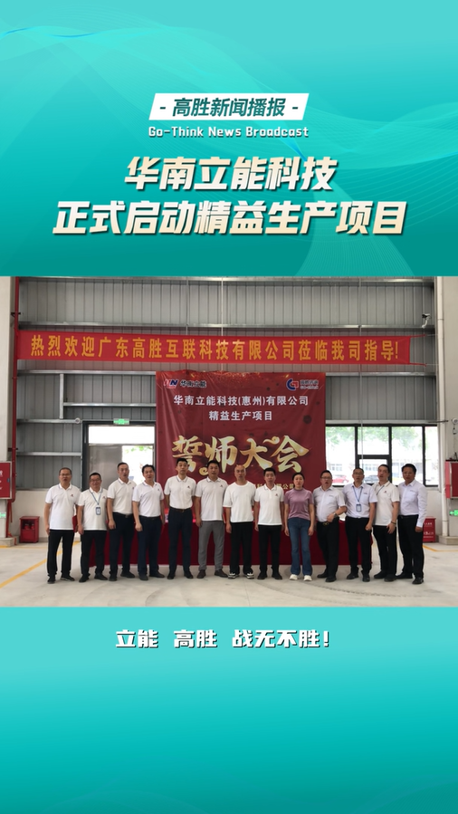 華南立能科技正式啟動(dòng)精益生產(chǎn)項(xiàng)目
