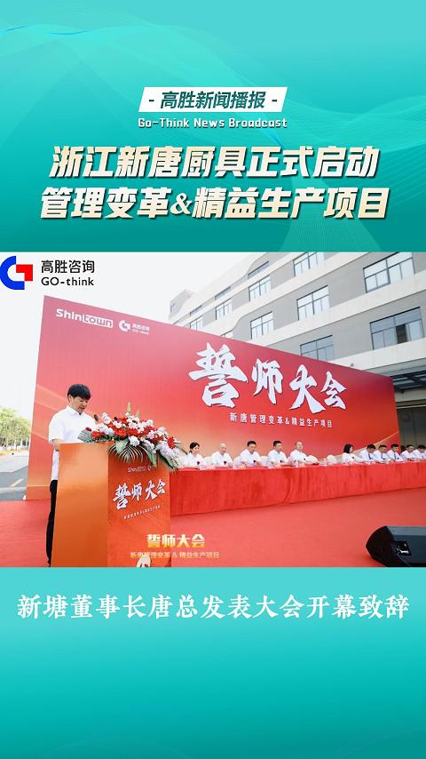 浙江新唐廚具管理變革&精益生產(chǎn)項(xiàng)目正式啟動(dòng)